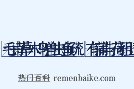 毛诗草木鸟兽虫鱼疏·有蒲与荷组词是什么意思的图片